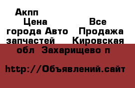 Акпп Range Rover evogue  › Цена ­ 50 000 - Все города Авто » Продажа запчастей   . Кировская обл.,Захарищево п.